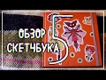 ОБЗОР СКЕТЧБУКА #5