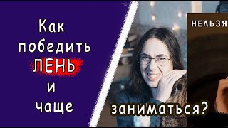 картинка: Как победить лень и играть на музыкальном инструменте чаще - для музыкантов и не только.