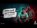  مهرجان دائره كلها عارفه انا مين مبقلش أخص فلان وفلان  مصطفى الجن وهادي الصغير  توزيع موحه برودكشن حالتي