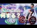 今の記憶で20歳に戻ってパワーリフティングやるなら何する?