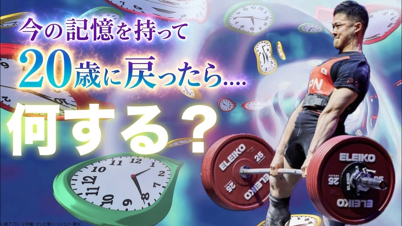 今の記憶で20歳に戻ってパワーリフティングやるなら何する?