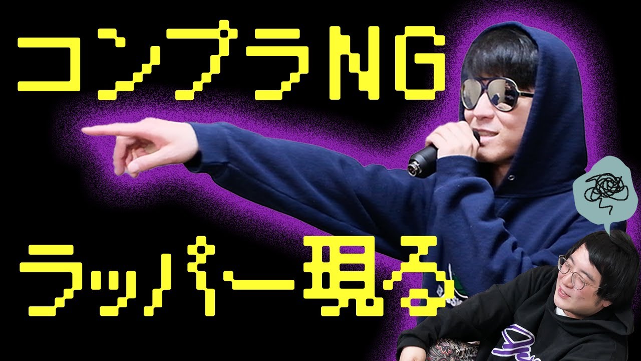 コンプラNGしか言わないラッパーが落ち込む木田を励ます【ガクヅケ】