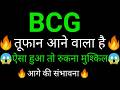 BCG share 🔥✅ | BCG share latest news today | BCG share news | Brightcom news