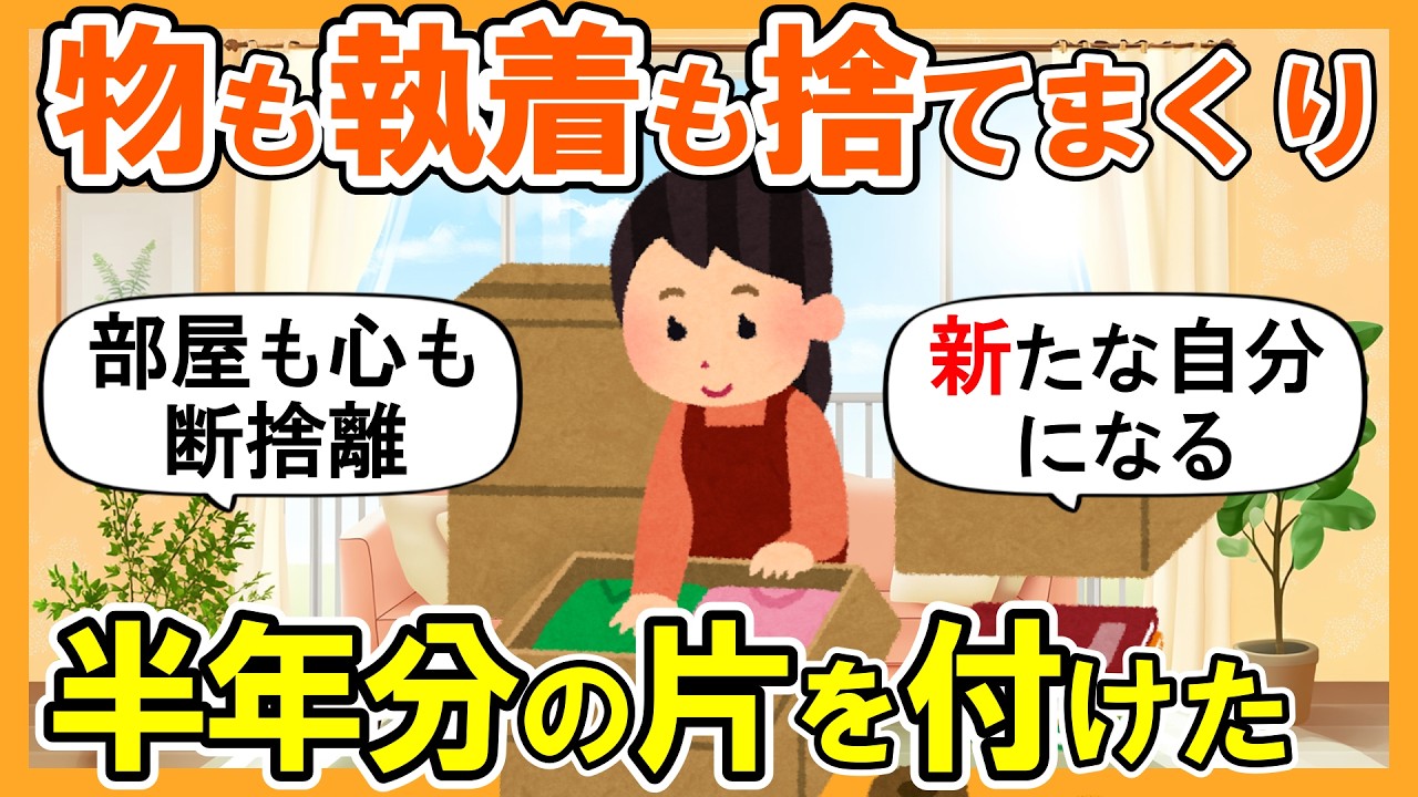 2ch掃除まとめ】断捨離して半年分の物と執着を捨てたら自分が変わった