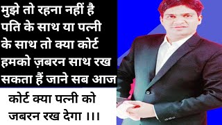 अग़र पति पत्नी के साथ न रहना चाहता तो क्या  उसको कोर्ट जबरन साथ रख सकता है 