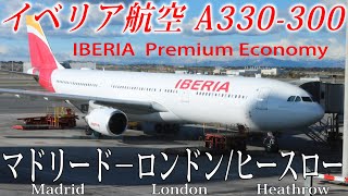 イベリア航空🇪🇸 A330-300 プレミアムエコノミー搭乗記 マドリード―ロンドン/ヒースロー Iberia Airlines (Premium Economy) Madrid to London