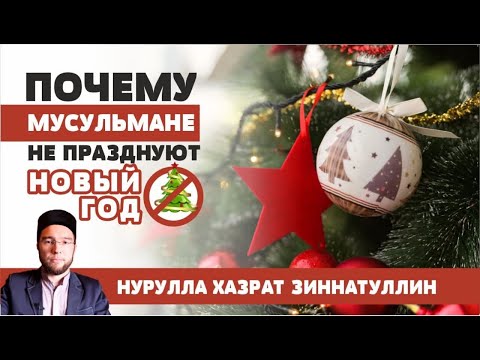 Почему мусульмане НЕ празднуют Новый год