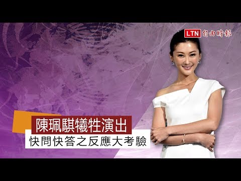 陳珮騏犧牲演出  快問快答之反應大考驗