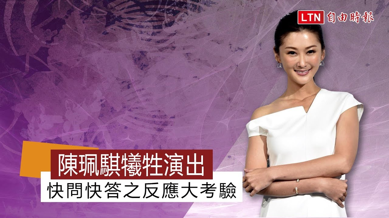 陳珮騏犧牲演出  快問快答之反應大考驗