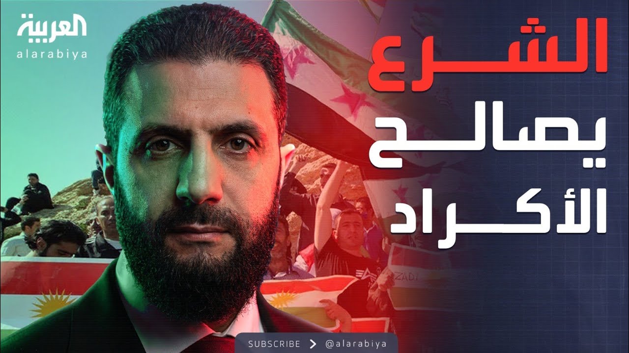 حق الجنسية واللغة بالمدارس.. الشرع يصالح الأكراد بمرسوم تاريخي