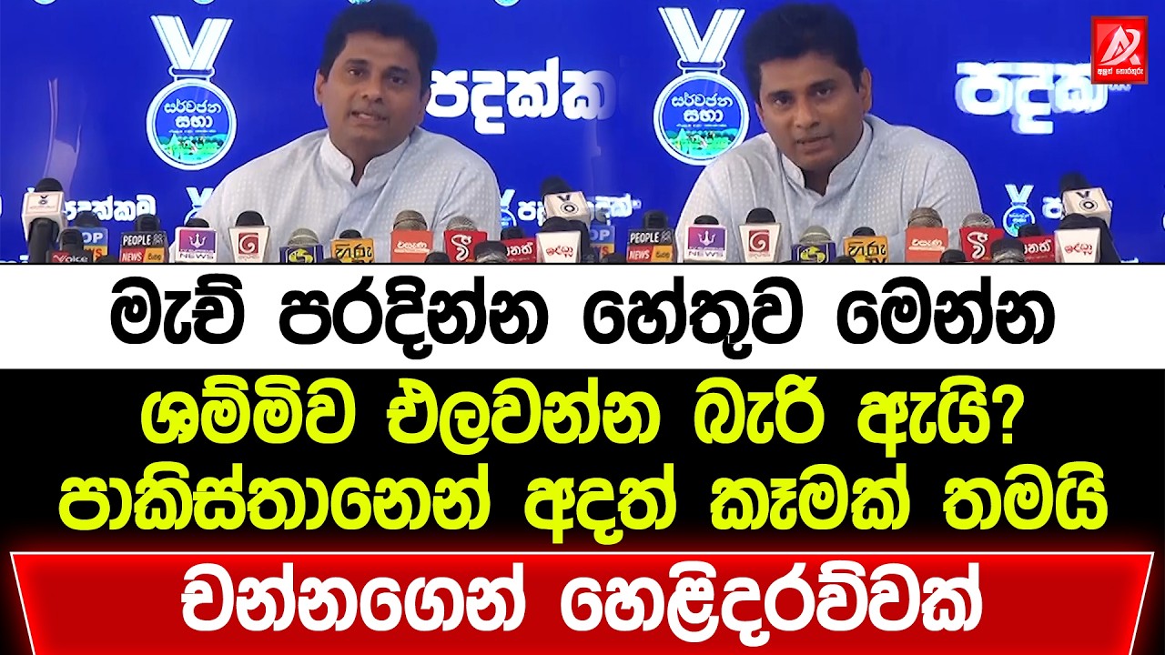 මැච් පරදින්න හේතුව මෙන්න. ශම්මිව එලවන්න බැරි ඇයි? පාකිස්තානෙන් අදත් කෑමක් තමයි. චන්නගෙන් හෙළිදරව්වක්
