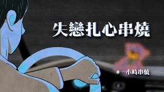 [1小時串燒] 失戀扎心串燒-你說的話卻把我困在雨季｜跳樓機、過了幾天、家具、唯一、如果我沒有傷口、青花、想幸福的人、別說、貝殼、從沒讓我失望過、下沙｜白爛畫動畫歌詞/Lyric Video