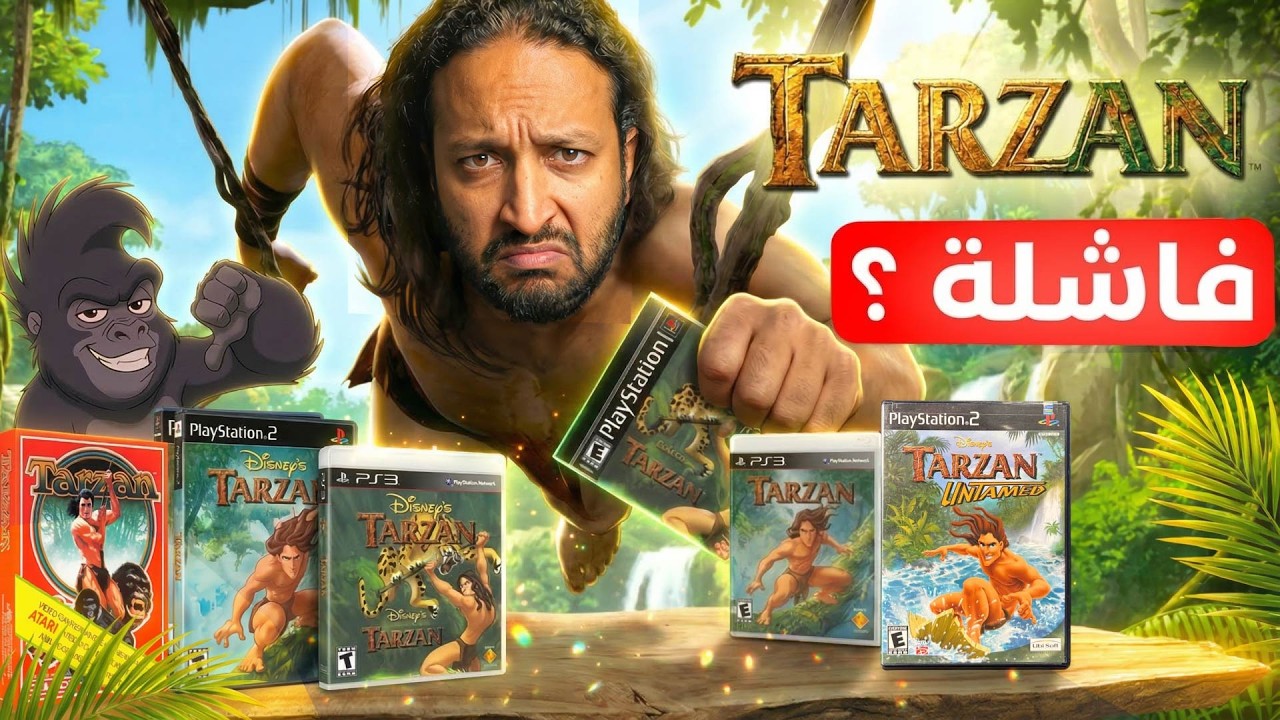 لعبت كل العاب طرزان .. و خربت طفولتي