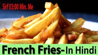 {हिन्दी)how to make french fries like mcdonald's or burger
king | hindi food tutorial nk