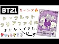 BT21  リベンジ！シークレットクリアファイル また買ってきた！3個買って、推しチャレンジ！