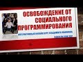 Прямой Эфир №1 ОСВОБОЖДЕНИЕ ОТ СОЦИАЛЬНОГО ПРОГРАММИРОВАНИЯ.