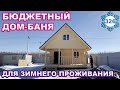 Бюджетный дом-баня для круглогодичной эксплуатации.