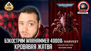 Мультшоу Бэкострим The Station Warhammer 40000 Кровавая жатва Ричард Свон