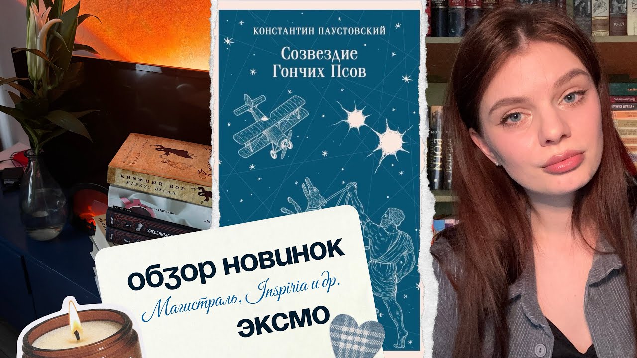 Книжные новинки от издательства ЭКСМО | Магистраль, Inspiria, яркие страницы 📚