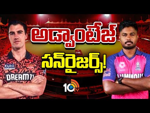 SRH Vs RR | ఐపీఎల్‌ ఫైనల్‌ చేరుకునే ఛాన్స్‌ ఎవరికి? | IPL Qualifier 2 Final Match | 10TV - 10TVNEWSTELUGU