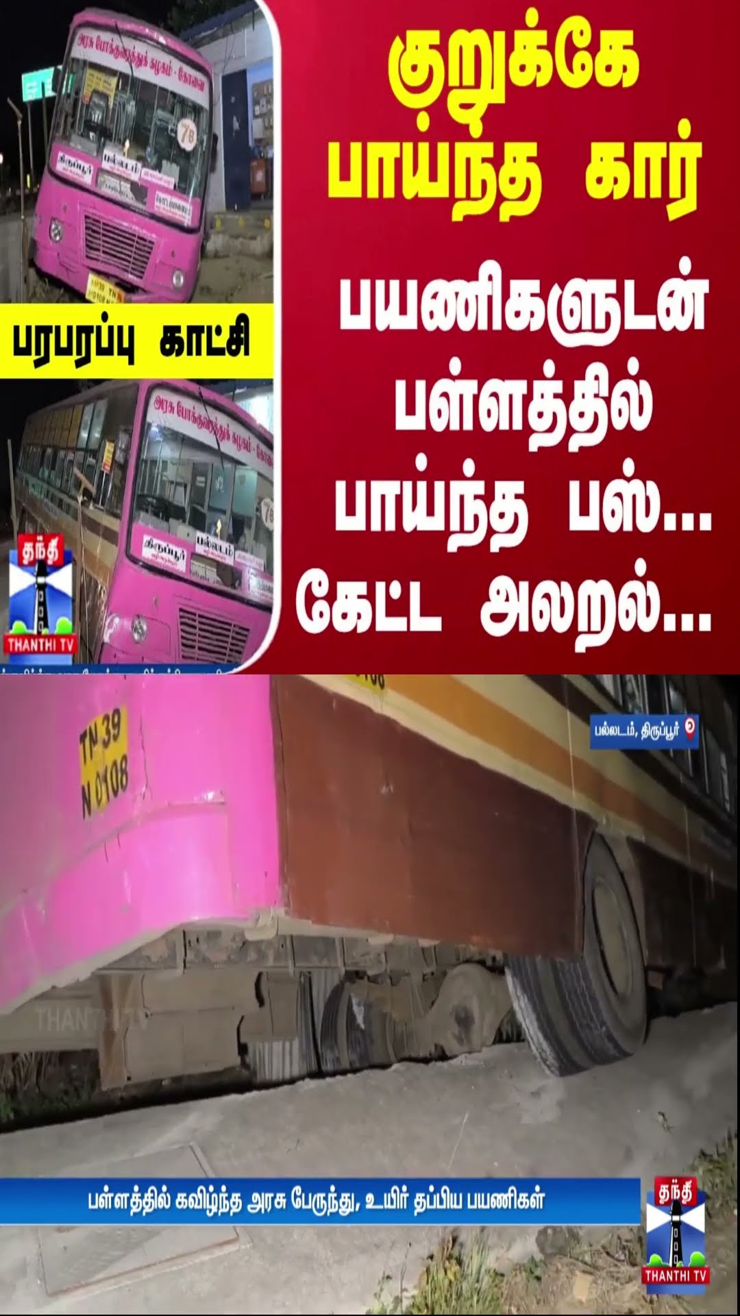 குறுக்கே பாய்ந்த கார்... திடீரென பயணிகளுடன் பள்ளத்தில் பாய்ந்த பஸ்... கேட்ட அலறல்..பரபரப்பு காட்சி