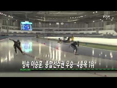 이승훈, 종합선수권대회 우승...전 종목 1위 / YTN