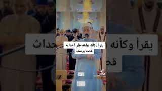 يقرأ وكأنه شاهد على احداث قصة يوسف