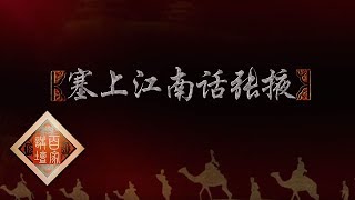 《百家讲坛》 丝路上的古城 7 塞上江南话张掖 20190107 | CCTV百家讲坛官方频道