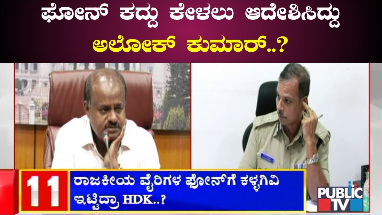 Alok Kumar Ordered Officials To Tap Phones Of Yeddyurappa & Disqualified MLAs..?