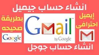 انشاء حساب جوجل2020 | انشاء حساب جيميل Gmailبطريقة صحيحه بعد التحديثات الاخيره