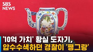 '10억 가치' 황실 도자기, 압수수색하던 경찰이 '쨍그랑' / SBS