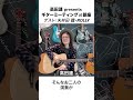 高田漣さんよりメッセージが到着💁 『高田漣 presents ギターミーティング at 銀座』 2026年5月29日(金)開催 #shots
