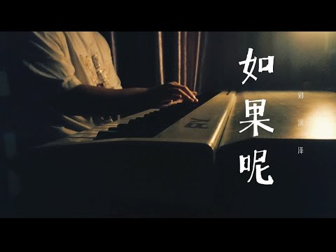 钢琴Ⅰ【弹琴TT】 《如果呢》What if·郑润泽 🎹
