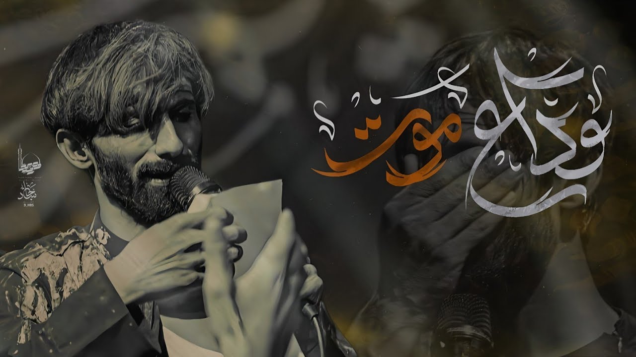 وداع موت || ملا امجد الشغانبي || هيئة دمعة رقية الديوانية محرم الحرام 1447ه‍ـ