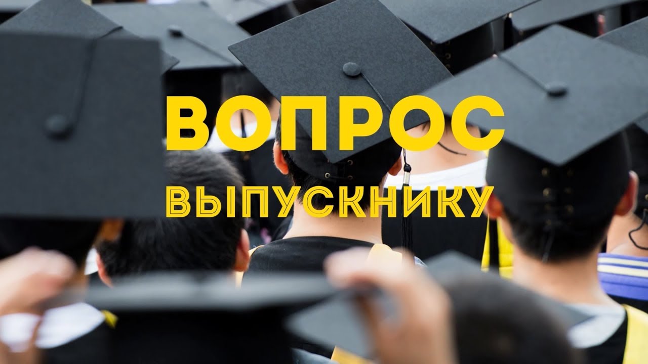 МГУ. ЭКОНОМИЧЕСКИЙ ФАКУЛЬТЕТ - СОВЕТЫ ВЫПУСКНИКОВ. - YouTube