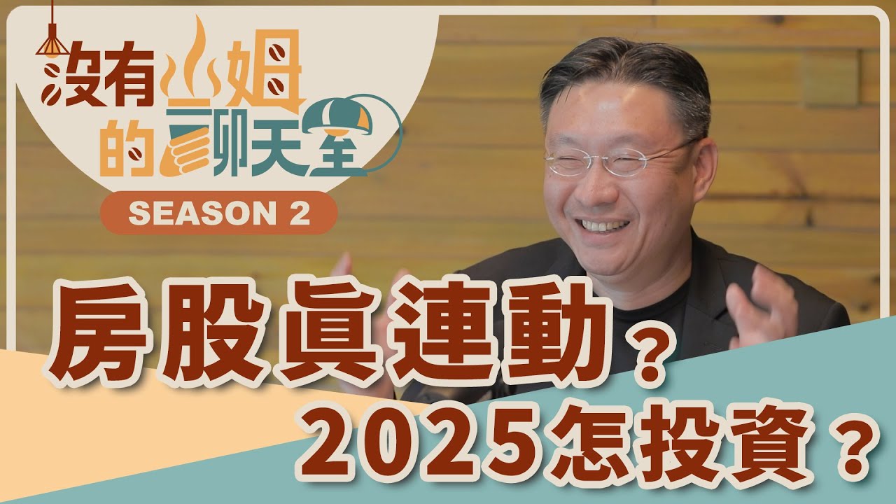 川普關稅戰也會牽動台灣房市？？ 你不能不知道！股市連動房市，2025這樣投資最精準！？ ft. 黑石財經執行長 溫建勳｜【沒有山姆的聊天室】Ep.27｜@gorgeousspace