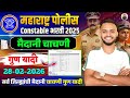 पोलीस भरती 28 फेब्रुवारी 2026 मैदानी चाचणी गुण यादी | police bharti ground marks list| police bharti
