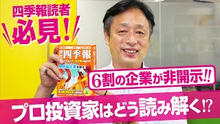 四季報2020年秋号の見どころ