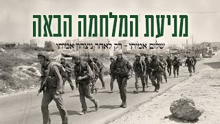 כיצד נמנע את המלחמה הבאה | חובת צפייה!