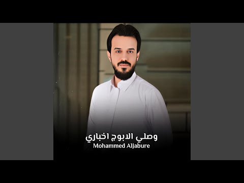 وصلي الابوج اخباري