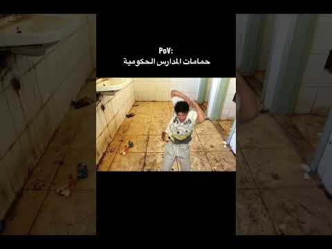 حمامات المدارس الحكومية قوقه