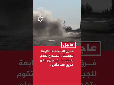 فرق الهندسة التابعة للجيش السوري تقوم بتفجير لغم زرع على طريق سد تشرين
