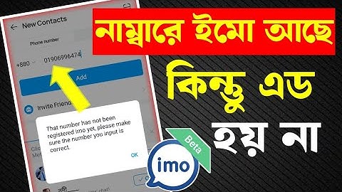 নাম্বারে ইমু আছে কিন্তু এড করতে পারিনা || The number has an imo but I can