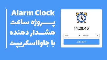 مینی پروژه ساعت هشدار دهنده (alarm clock) با javascript
