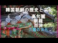 三国⁽高句麗、新羅、百済⁾の文化