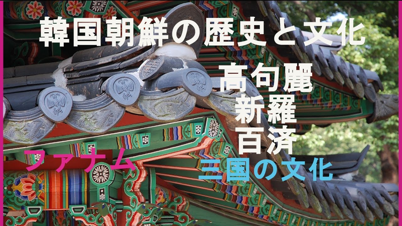 韓国古代史解説編】三国⁽高句麗、新羅、百済⁾の文化 - YouTube
