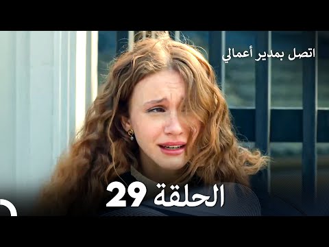 اتصل بمدير أعمالي الحلقة 29 Arabic Dubbed 