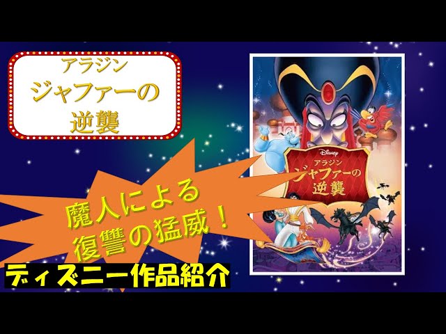 魔人による復讐の猛威！】アラジン／ジャファーの逆襲【ディズニー作品