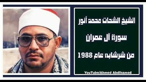 الشيخ الشحات محمد أنور - سورة آل عمران - من شرشابه عام 1988