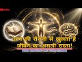 अपनी सोच को आज़ाद करो और जीवन बदलो |The Untethered Soul Book Summary | हिंदी में पूरी किताब का सार"
